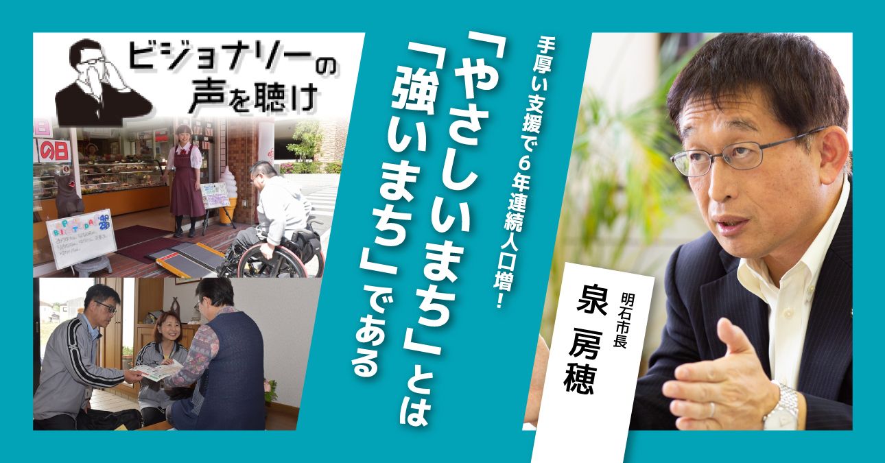 手厚い支援で６年連続人口増！「やさしいまち」とは「強いまち」である