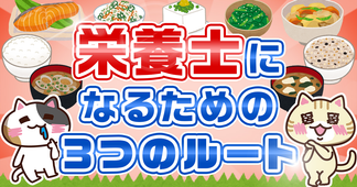 栄養士とはどんな仕事？必須資格・なり方、役割ややりがいを解説