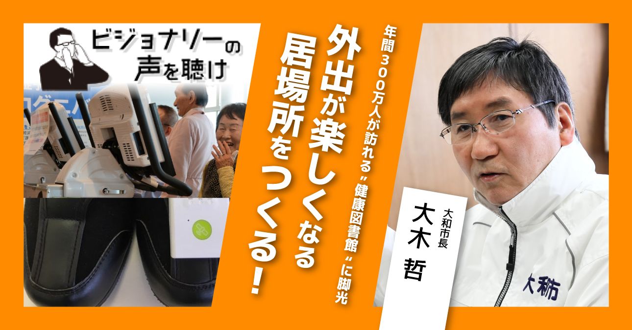年間300万人が訪れる”健康図書館”に脚光。外出が楽しくなる居場所をつくる！