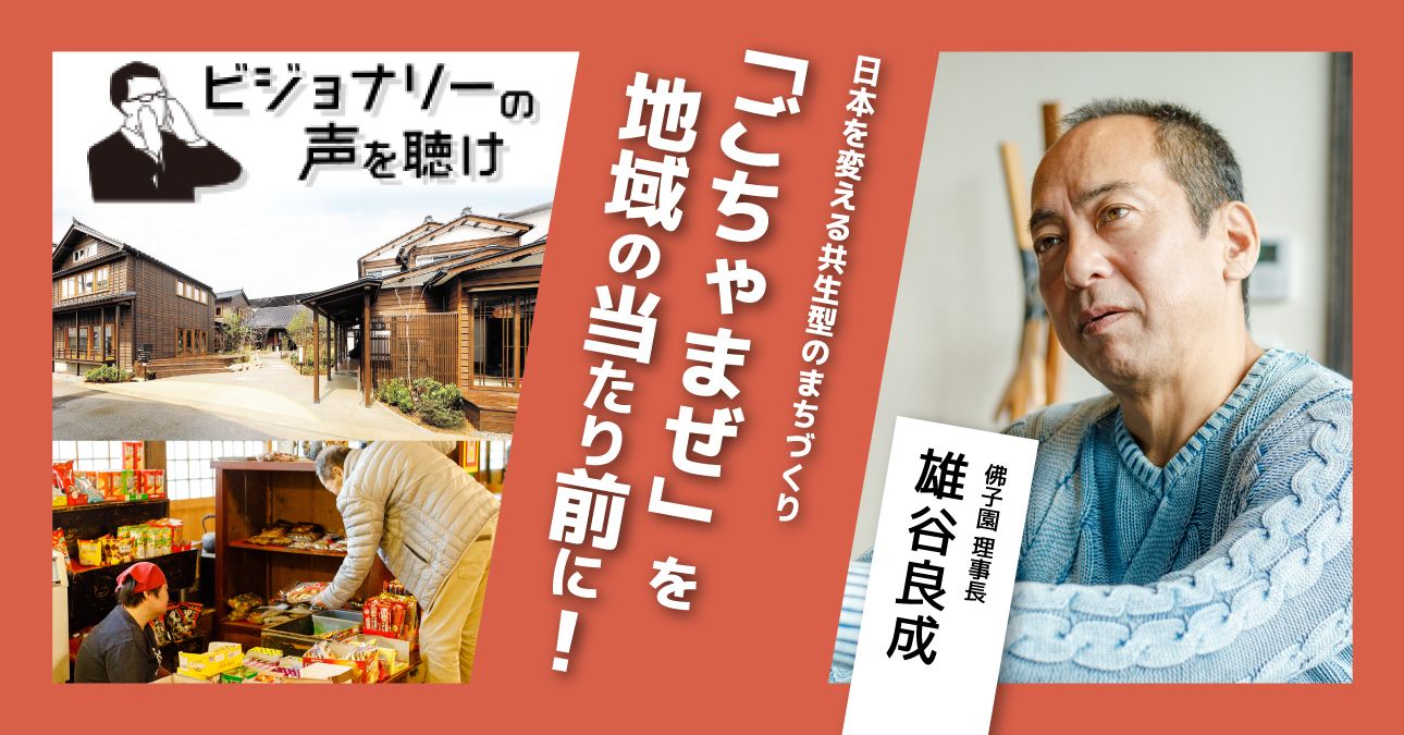 日本を変える共生型のまちづくり「ごちゃまぜ」を地域の当たり前に！