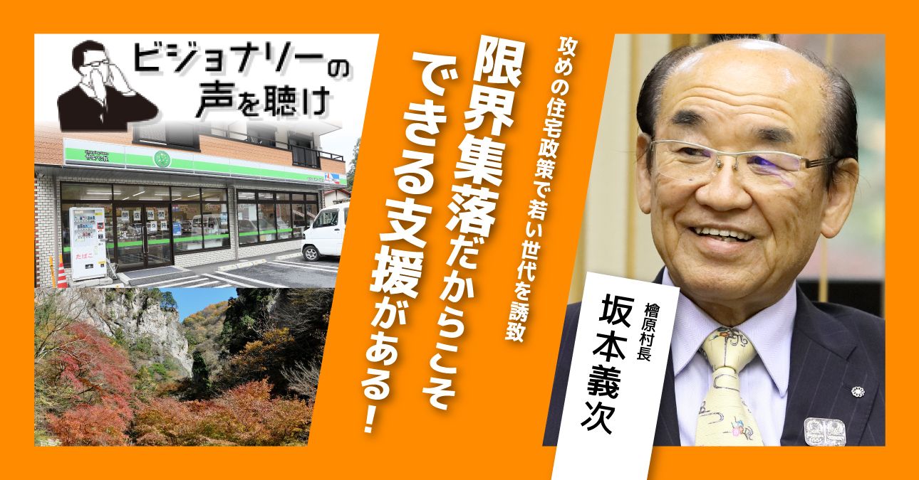 攻めの住宅政策で若い世代を誘致 限界集落だからこそできる支援がある ビジョナリーの声を聴け みんなの介護