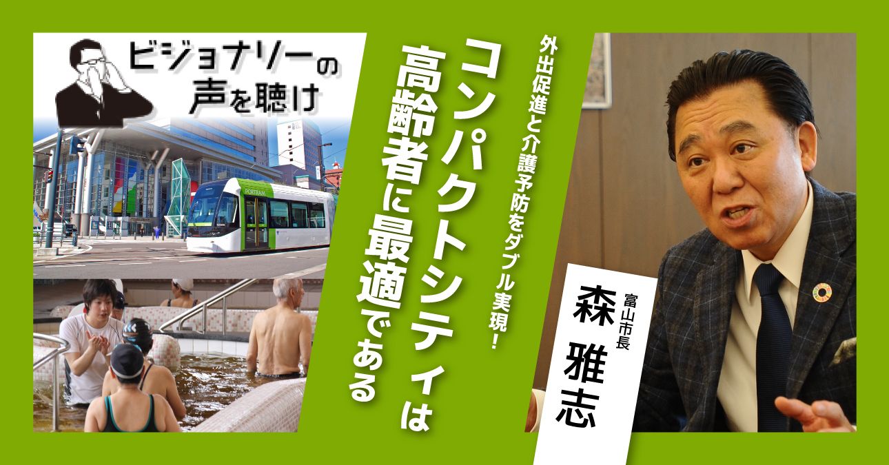 外出促進と介護予防をダブル実現！コンパクトシティは高齢者に最適である