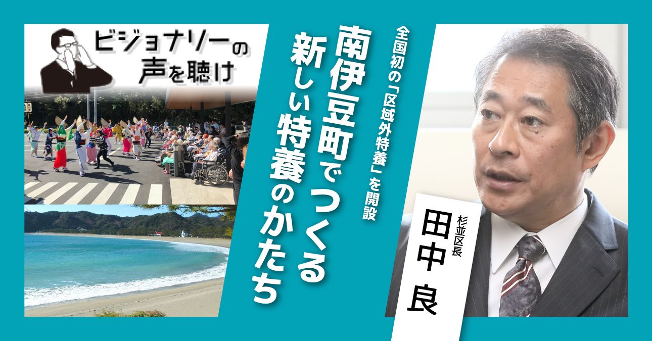 全国初の「区域外特養」を開設。南伊豆町でつくる新しい特養のかたち