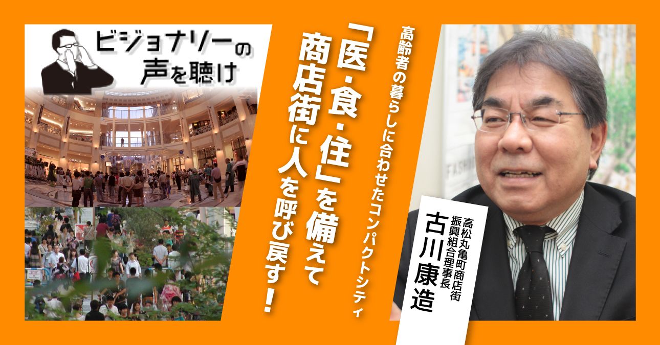 高齢者の暮らしに合わせたコンパクトシティ。「医・食・住」を備えて商店街に人を呼び戻す！