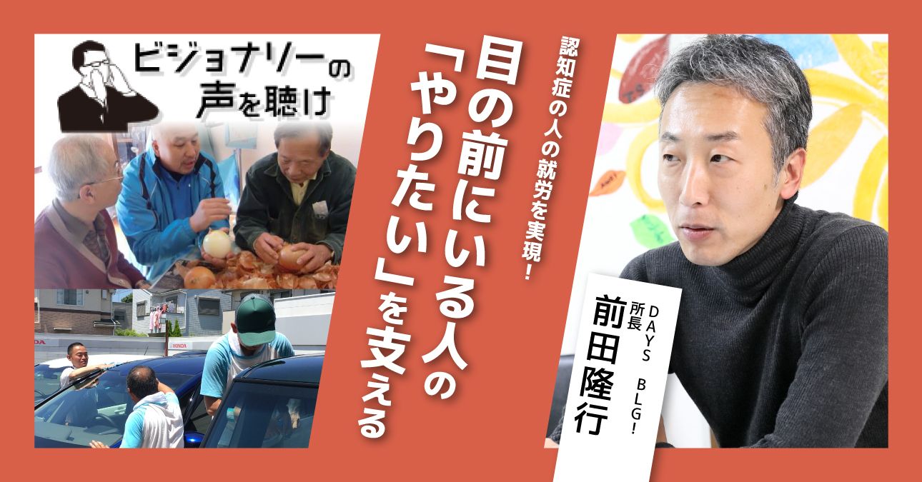 認知症の人の就労を実現！目の前にいる人の「やりたい」を支える