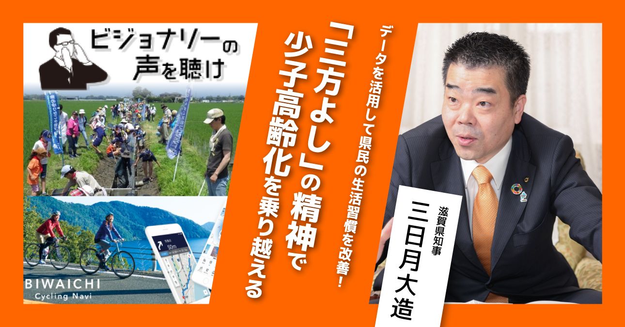 データを活用して県民の生活習慣を改善！「三方よし」の精神で少子高齢化を乗り越える