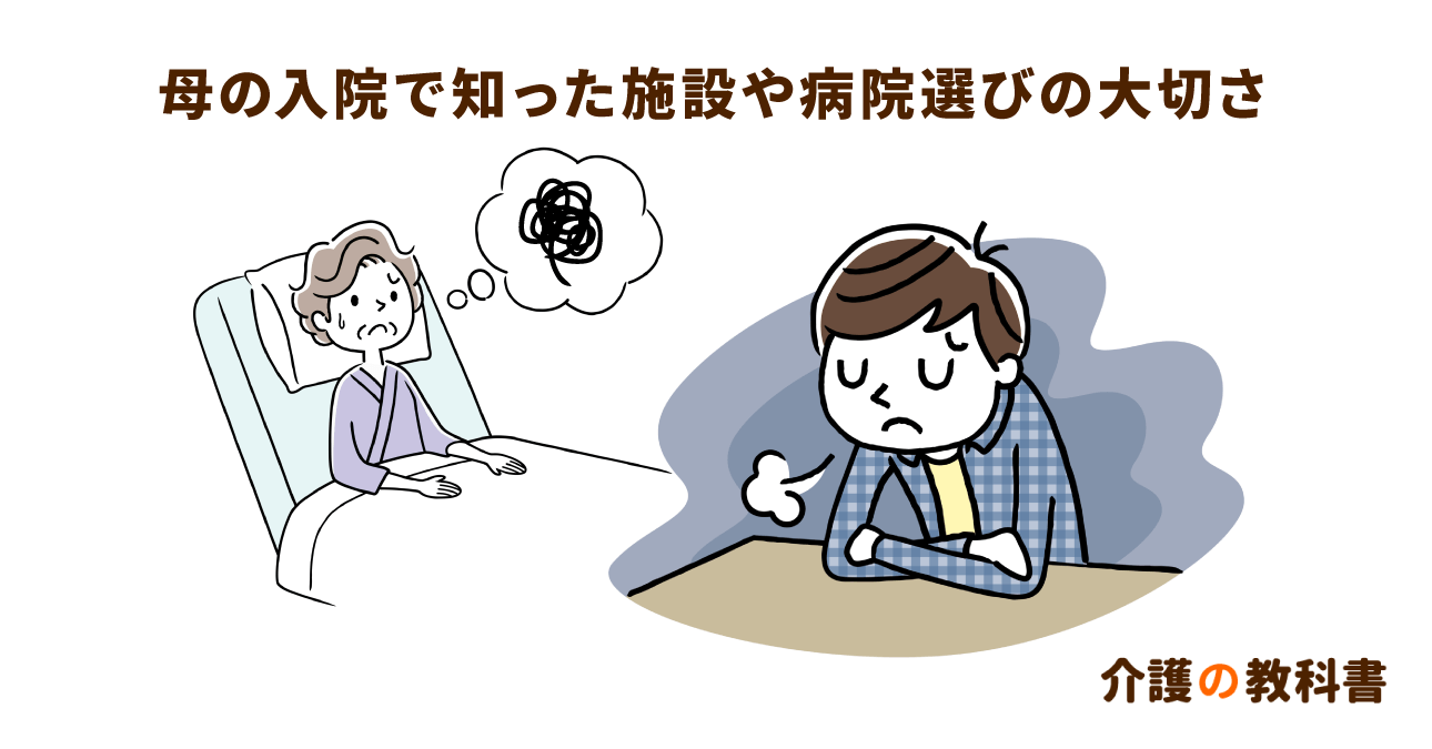 【体験談】精神疾患による医療保護入院　高齢の母の介護を通して感じた大切なこと