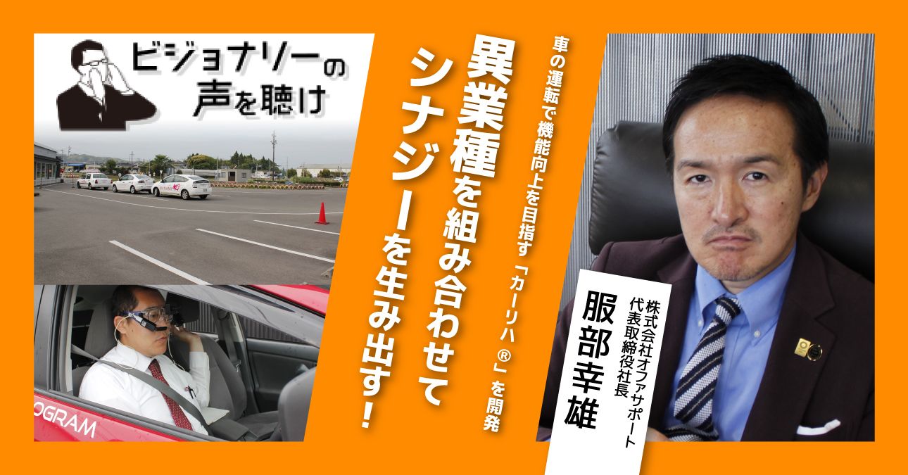 車の運転で機能向上を目指す「カーリハ®」を開発。異業種を組み合わせてシナジーを生み出す！