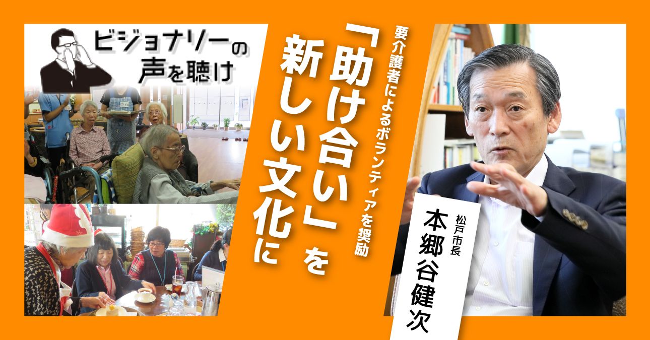要介護者によるボランティアを奨励。「助け合い」を新しい文化に