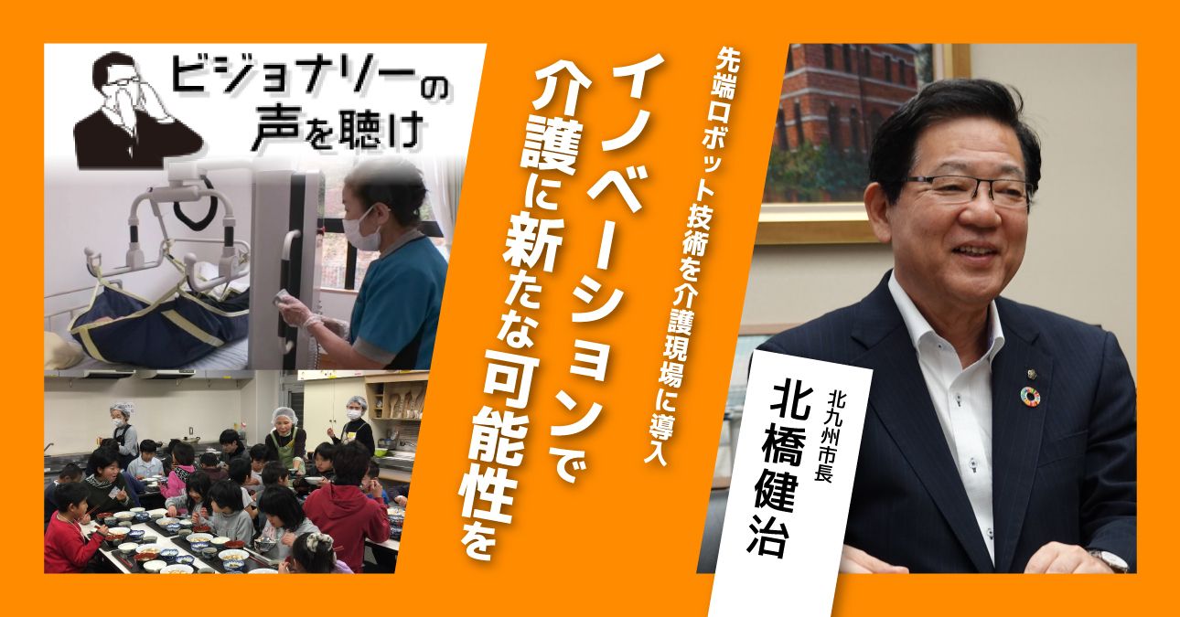 先端ロボット技術を介護現場に導入。イノベーションで介護に新たな可能性を
