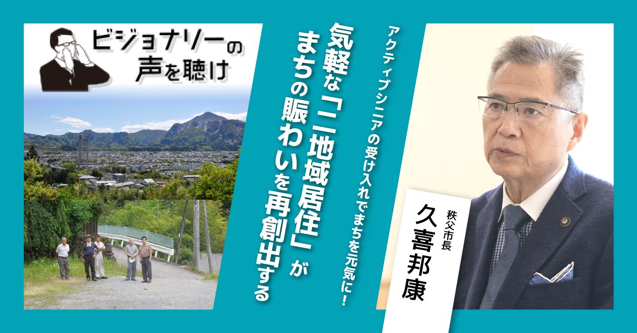 アクティブシニアの受け入れでまちを元気に！気軽な「二地域居住」がまちの賑わいを再創出する