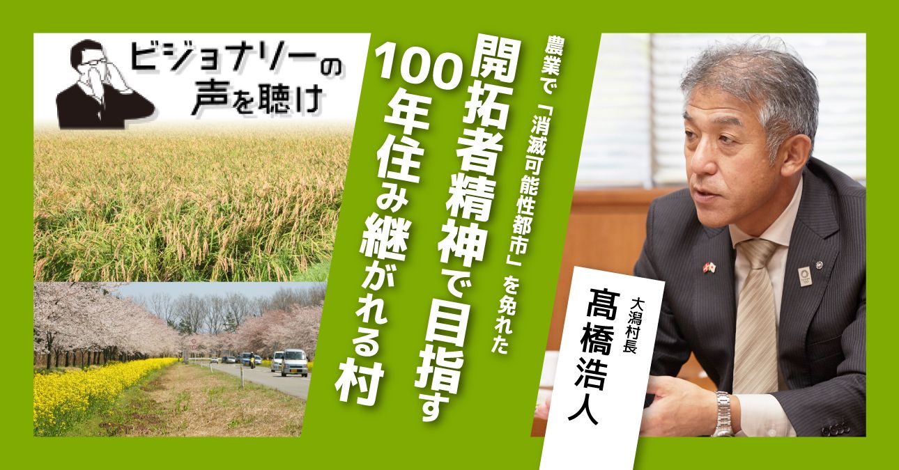 農業で「消滅可能性都市」を免れた。開拓者精神で目指す100年住み継がれる村