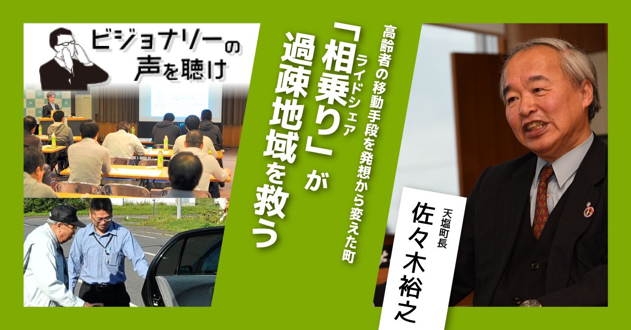 高齢者の移動手段を発想から変えた町。「相乗り（ライドシェア）」が過疎地域を救う
