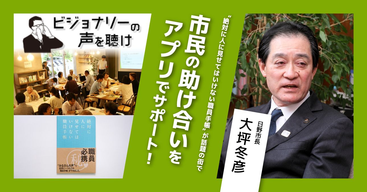 「絶対に人に見せてはいけない職員手帳」が話題の街で。市民の助け合いをアプリでサポート！