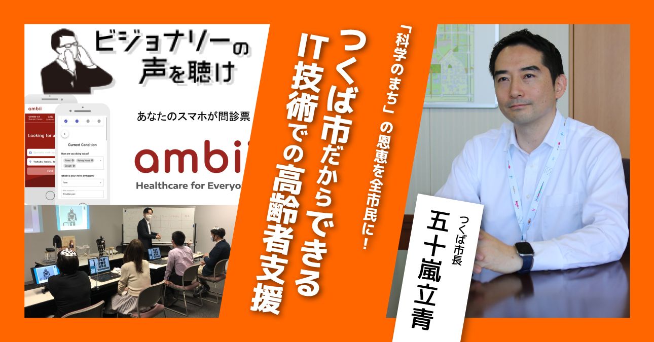 「科学のまち」の恩恵を全市民に！つくば市だからできるIT技術での高齢者支援