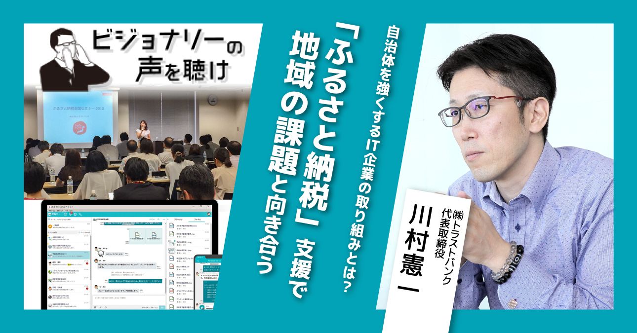 自治体を強くするIT企業の取り組みとは？「ふるさと納税」支援で地域の課題と向き合う