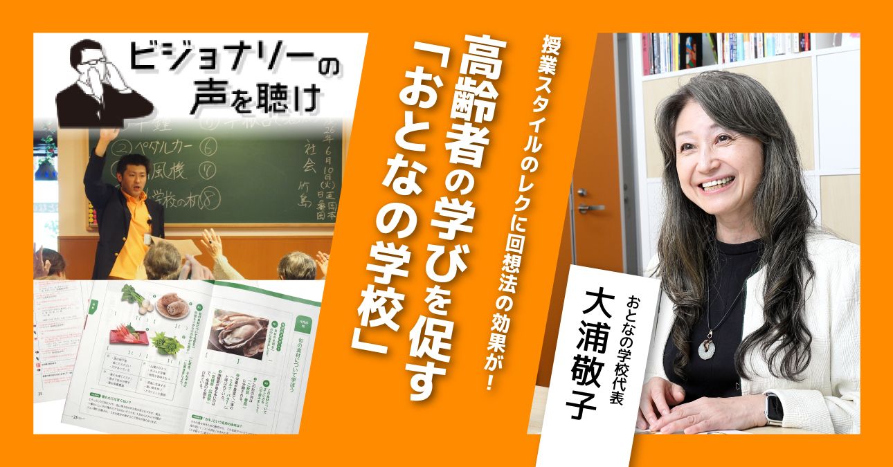 授業スタイルのレクに回想法の効果が！高齢者の学びを促す「おとなの学校」