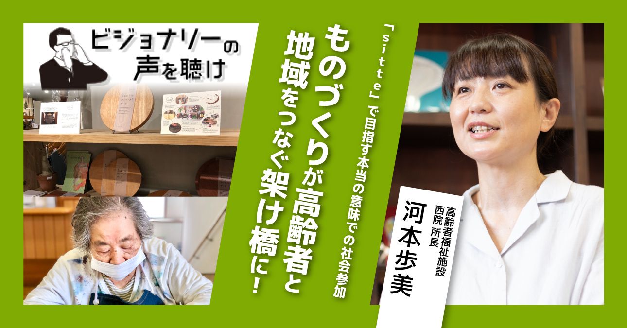 「sitte」で目指す本当の意味での社会参加。ものづくりが高齢者と地域をつなぐ架け橋に！
