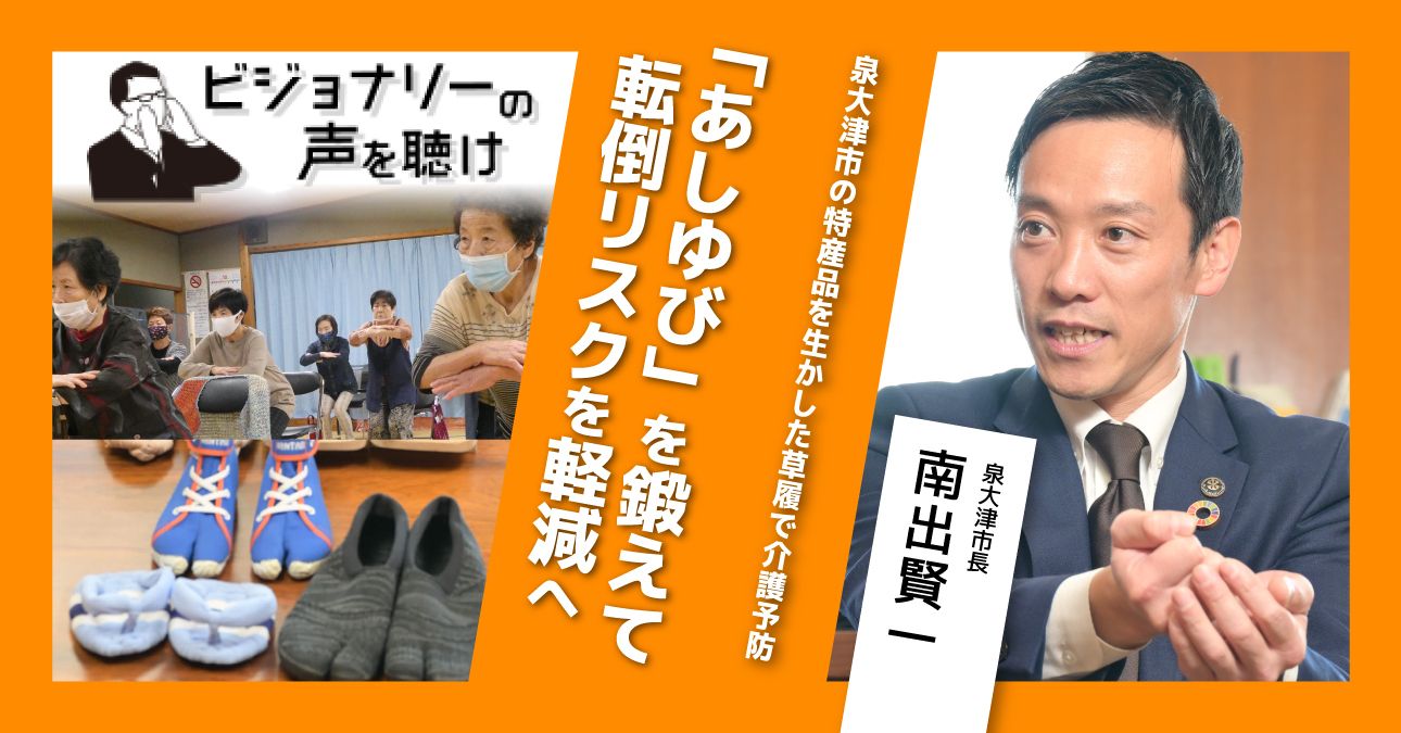 泉大津市の特産品を生かした草履で介護予防。あしゆびを鍛えて転倒リスクを軽減へ