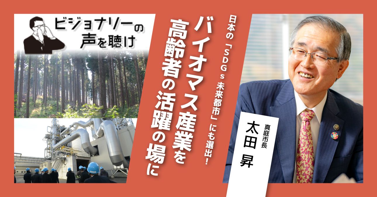 日本の「SDGs未来都市」にも選出！バイオマス産業を高齢者の活躍の場に