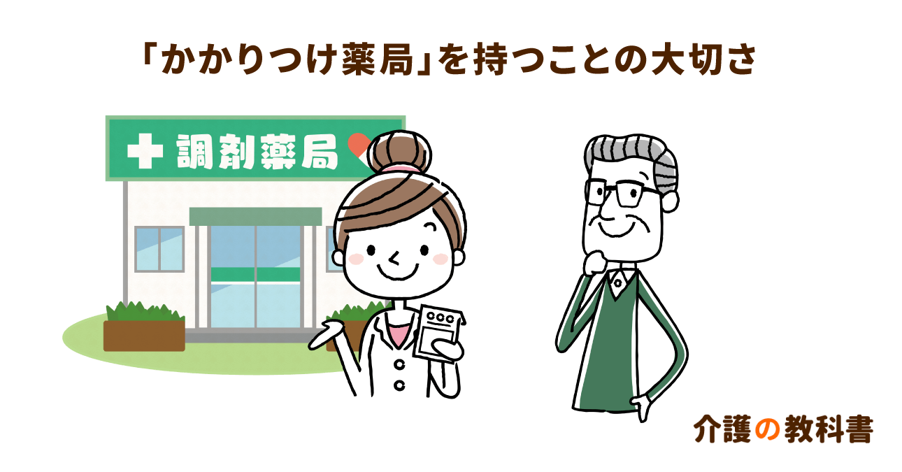 新たに始まった「地域連携薬局」制度。かかりつけ薬局を持つことの意義