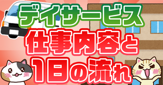 デイサービスの仕事内容は？職種・資格や1日の流れ、給料を解説
