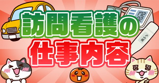 訪問看護の仕事内容を解説！給料や必須資格、１日のスケジュール