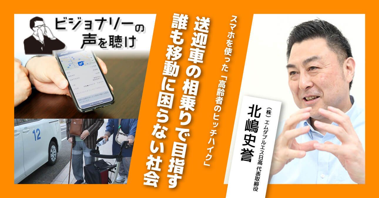 スマホを使った「高齢者のヒッチハイク」送迎車の相乗りで目指す誰も移動に困らない社会