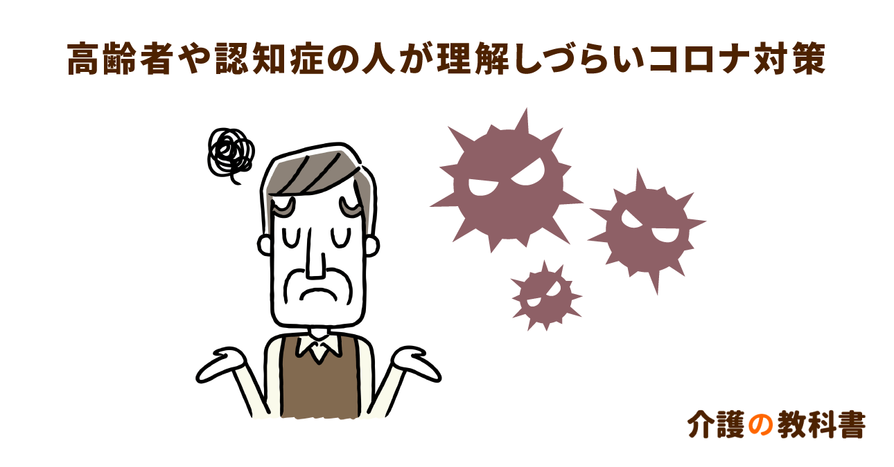 高齢者や認知症の人にとっては理解の難しい新型コロナ対策