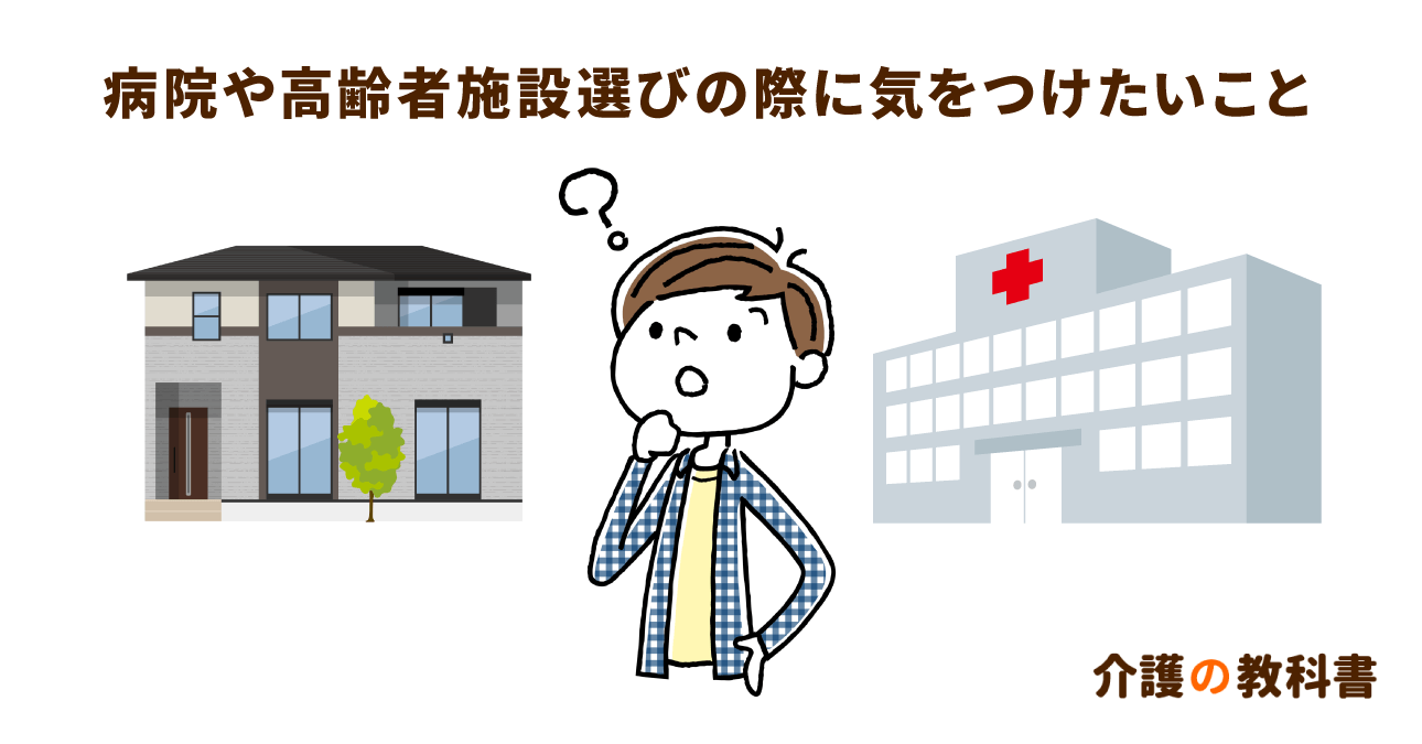 高齢者目線の病院・施設選びのコツ。ケアマネの勧めがベストとは限らない？情報収集の仕方を解説