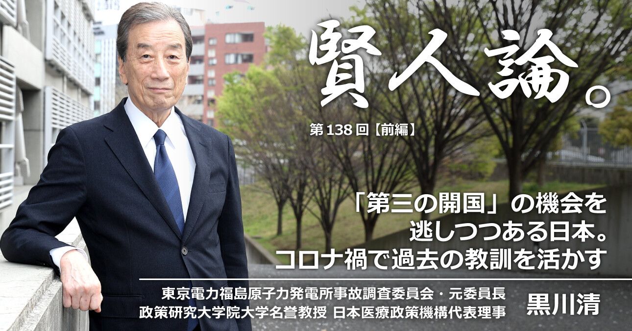 黒川清「「第三の開国」の機会を逃しつつある日本。コロナ禍で過去の教訓を活かす」