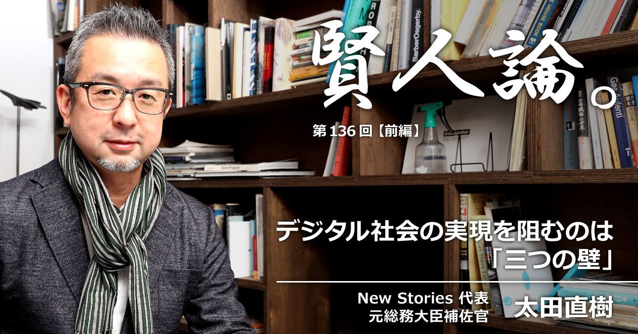 太田直樹「デジタル社会の実現を阻む「三つの壁」」