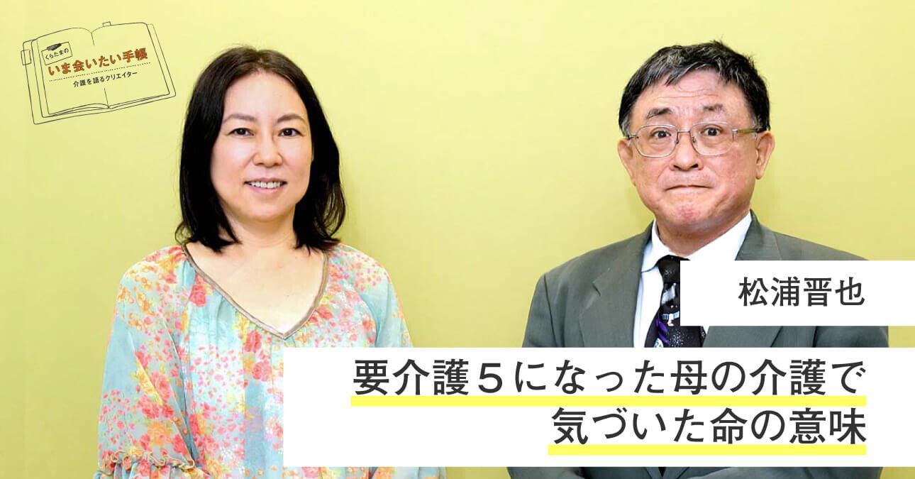 松浦晋也「要介護５になった母の介護で気づいた命の意味」