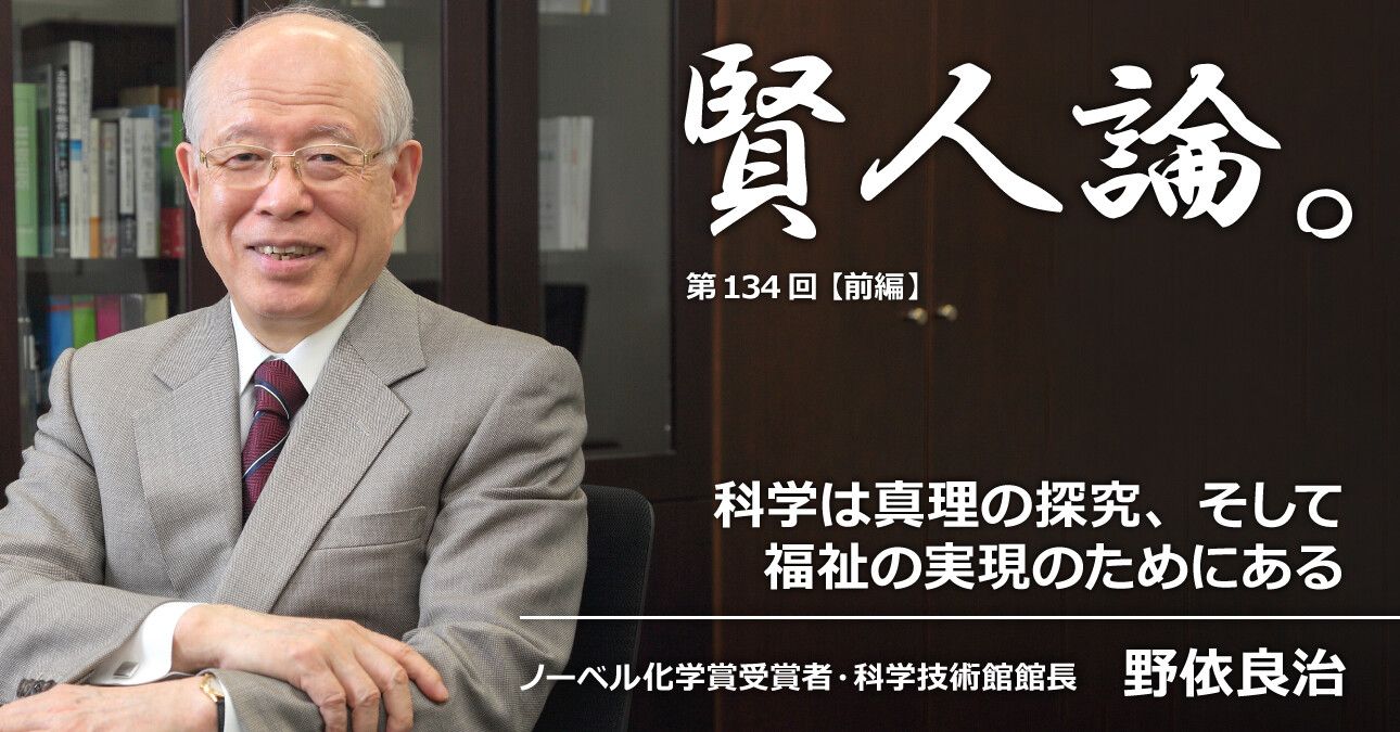 野依良治「科学は真理の探究、そして福祉の実現のためにある」