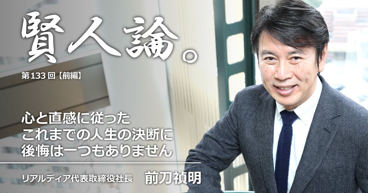 前刀禎明「心と直感に従ったこれまでの人生の決断に後悔は一つもありません」