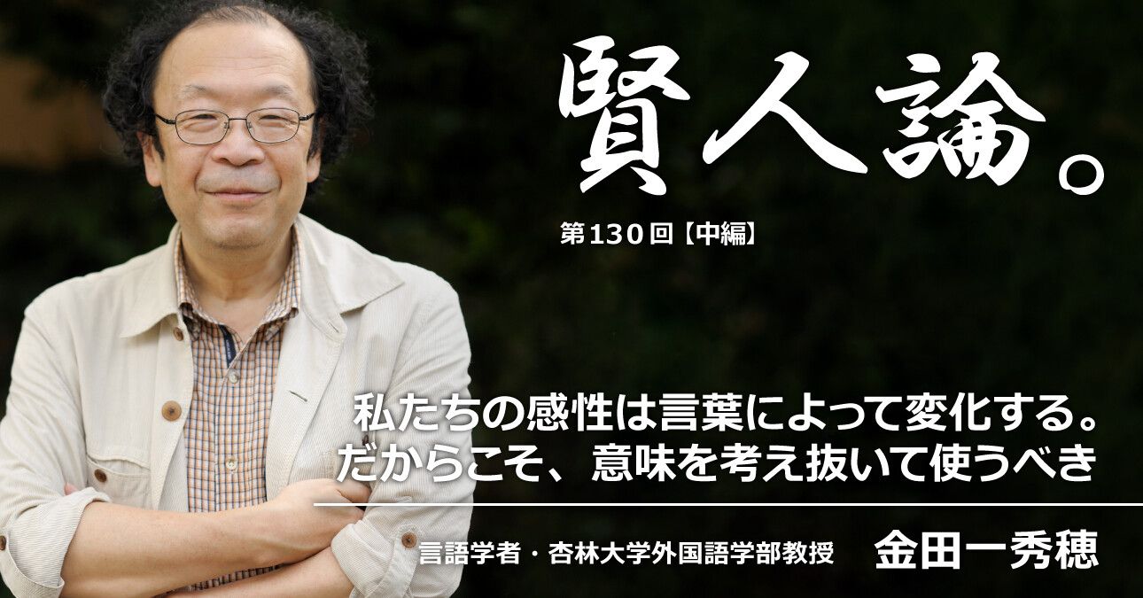 金田一秀穂 私たちの感性は言葉によって変化する だからこそ 現代のマスコミは意味を考え抜いて使うべき 賢人論 みんなの介護