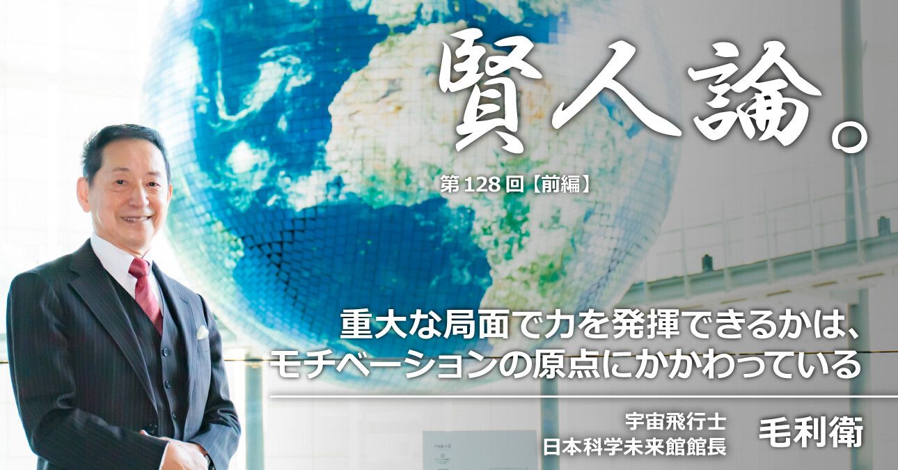 毛利衛「重大な局面で力を発揮できるかは、モチベーションの原点にかかわっている」