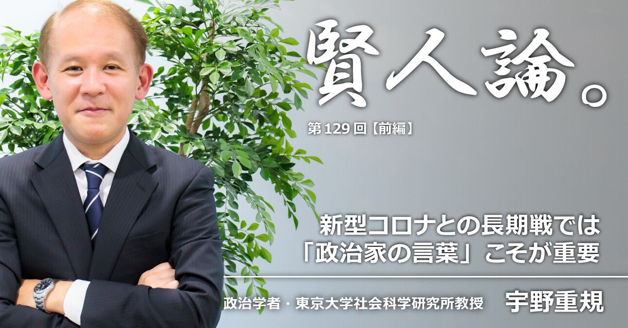 宇野重規「新型コロナとの⻑期戦では「政治家の⾔葉」こそが重要」