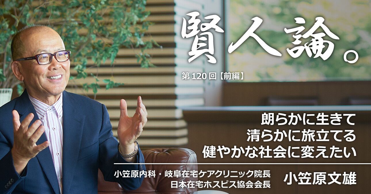 小笠原文雄「朗らかに生きて清らかに旅立てる健やかな社会に変えたい」