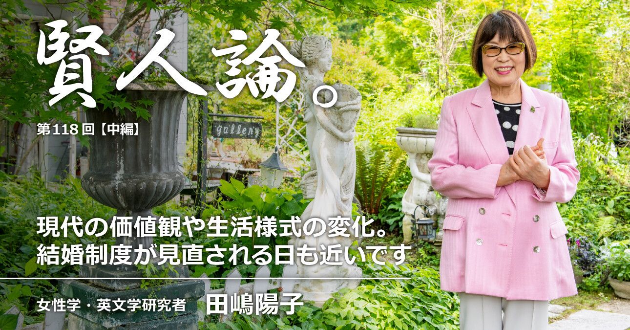 田嶋陽子 現代の価値観や生活様式の変化 結婚制度が見直される日も近いです 賢人論 みんなの介護