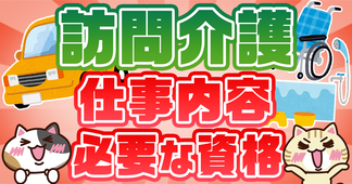 訪問介護（ホームヘルパー）の仕事内容は？必須資格や働き方