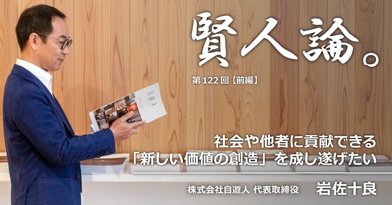 岩佐十良氏「社会や他者に貢献できる「新しい価値の創造」を成し遂げたい」