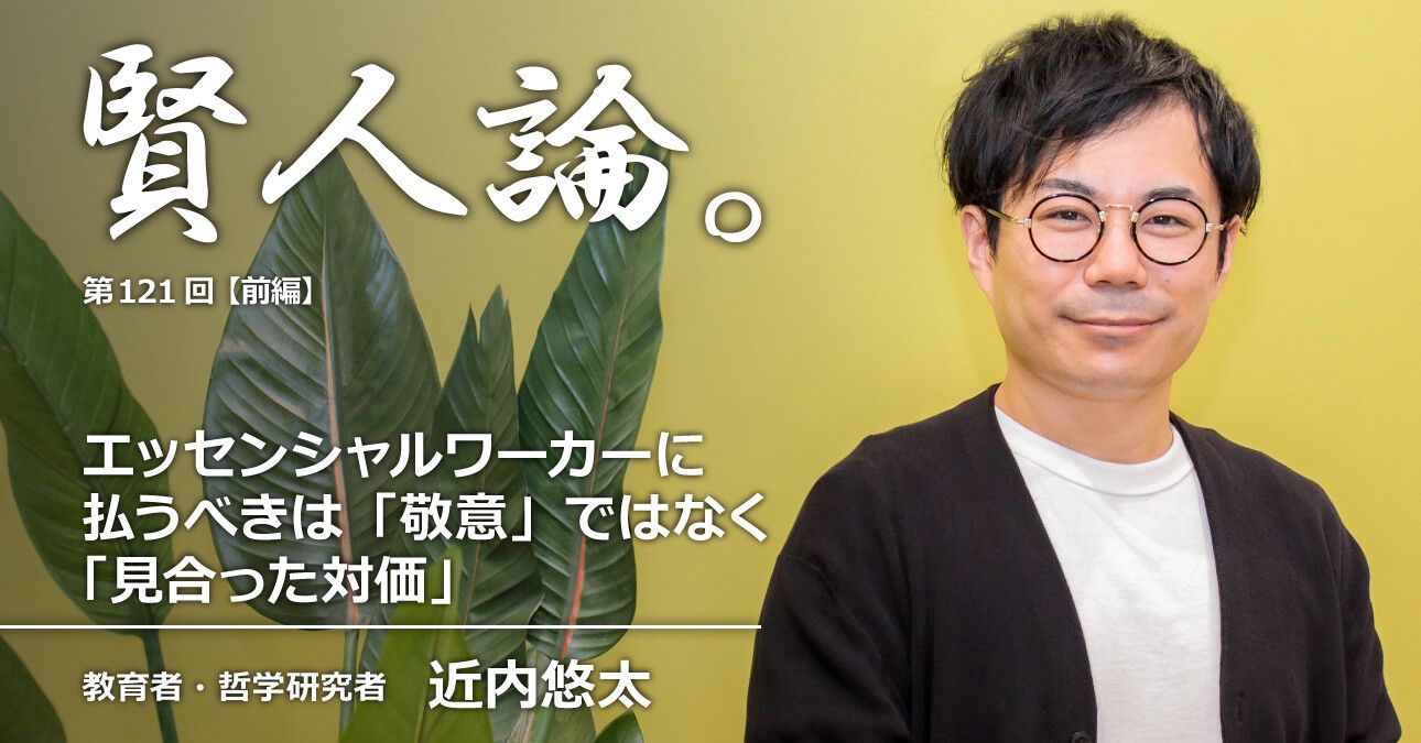 近内悠太「エッセンシャルワーカーに払うべき「敬意」ではなく「見合った対価」」