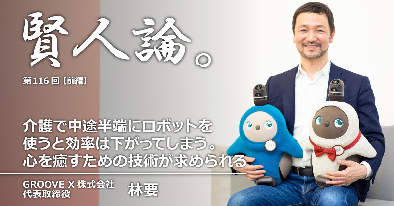 林要「介護で中途半端にロボットを使うと効率は下がってしまう。心を癒すための技術が求められる」