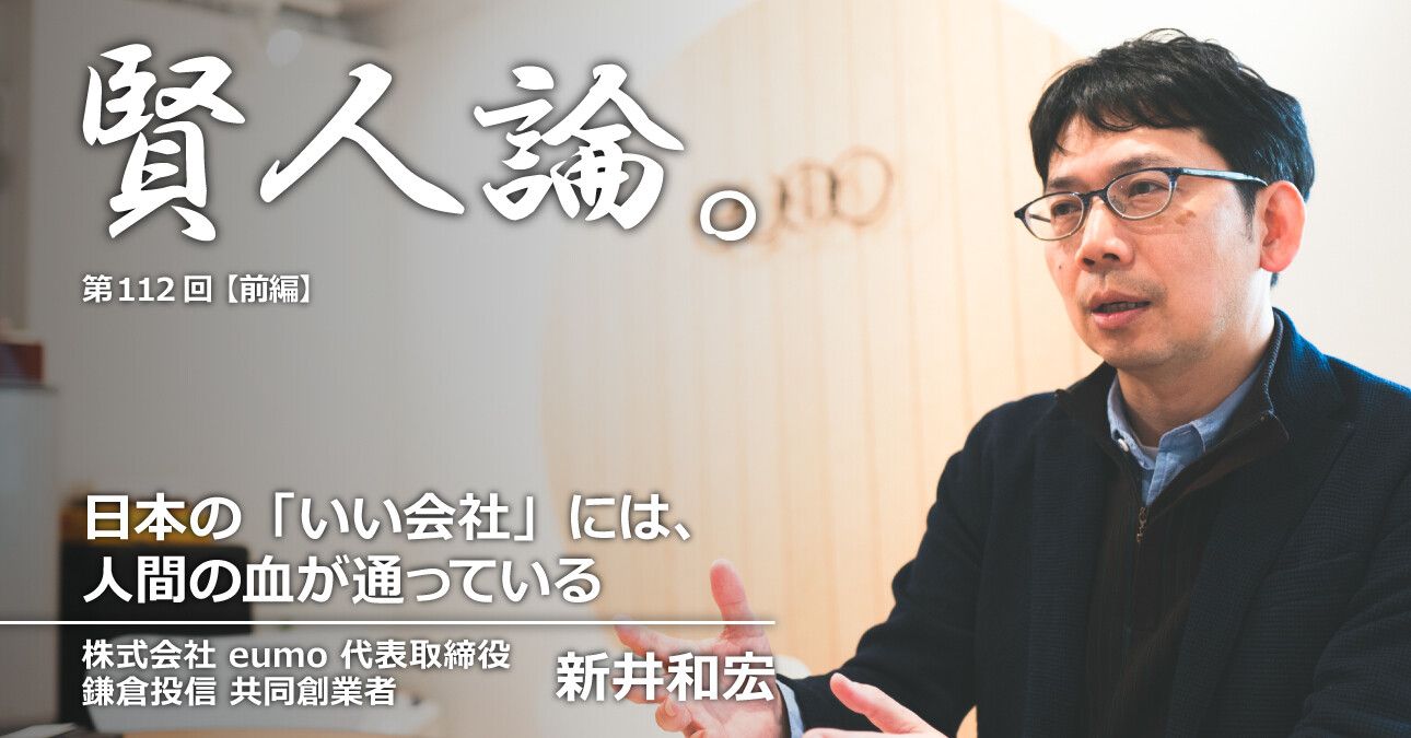新井和宏「日本には、生身の人間の血が通っている愛すべき会社が確実に存在している」