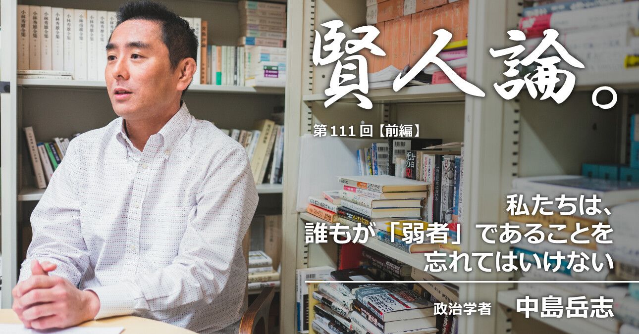 中島岳志「私たちは、 誰もが「弱者」であることを 忘れてはいけない」