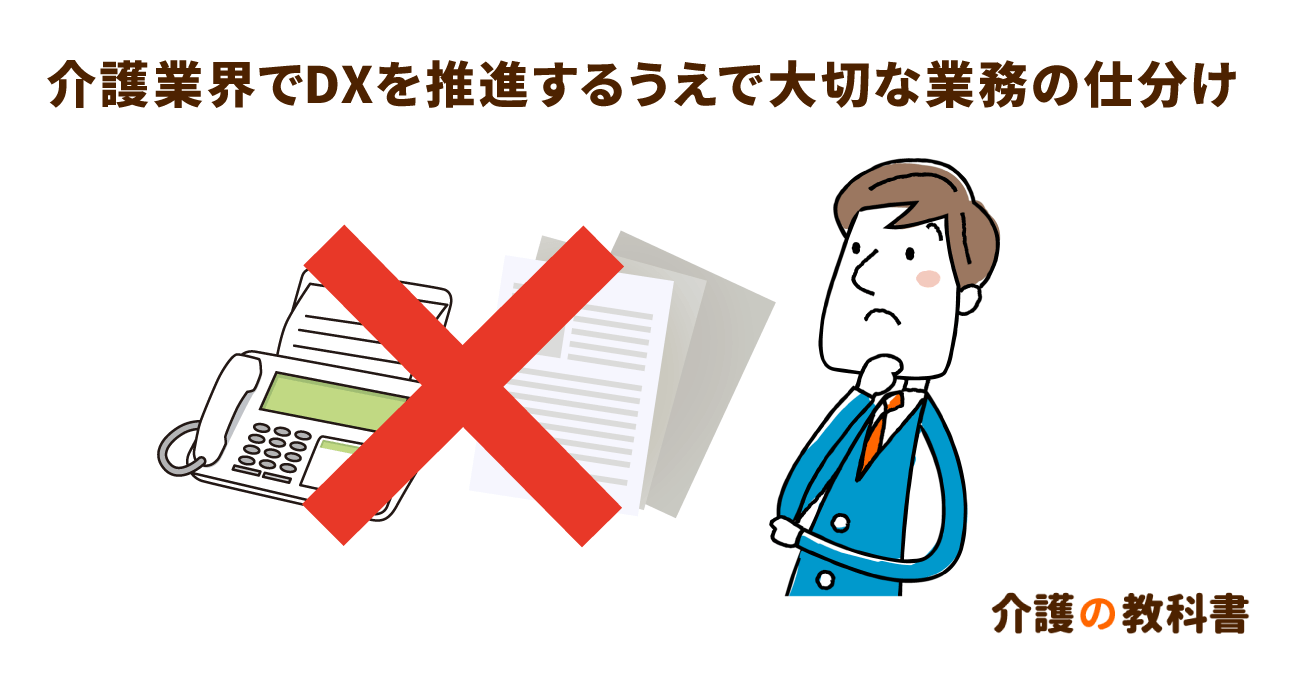 DXは介護現場を救うのか？生産性向上のカギは「３Mの排除」にあり！