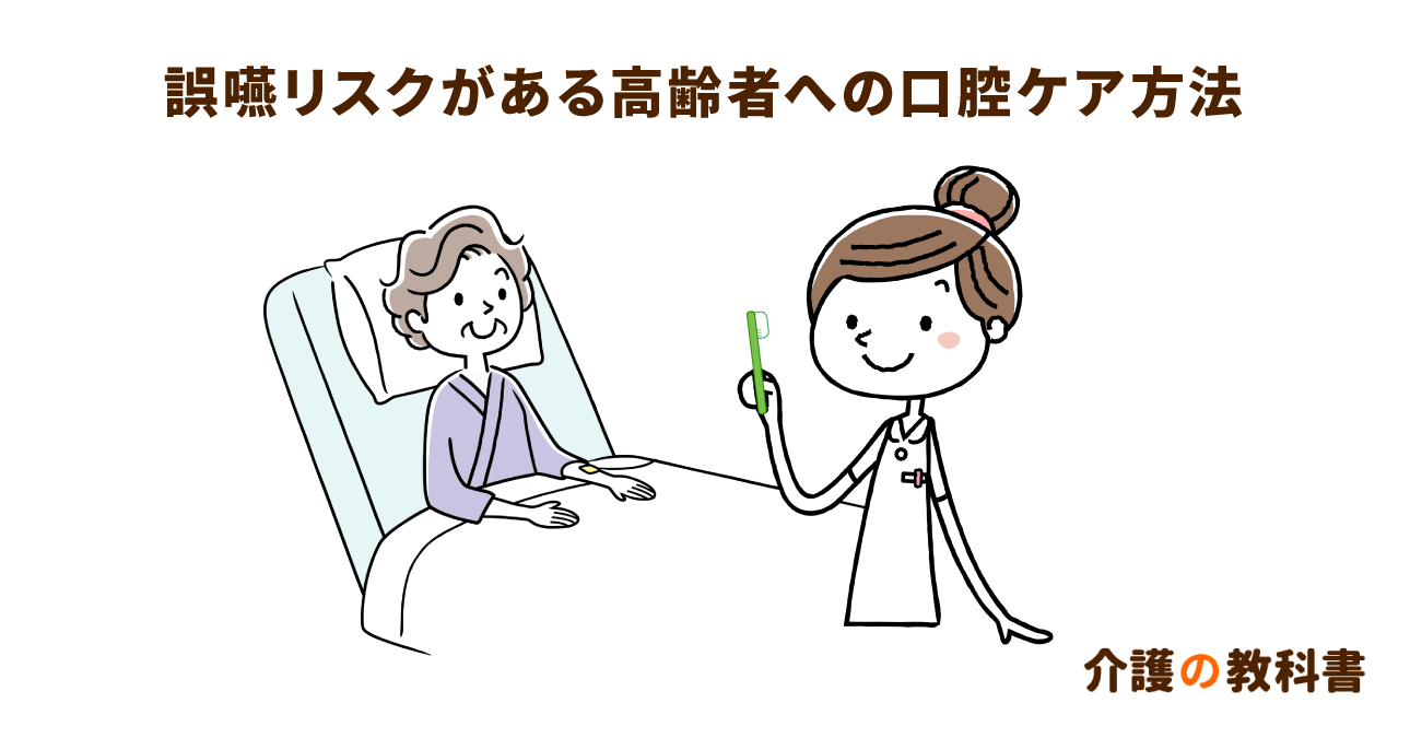 介護における口腔ケアの注意点 高齢者の嚥下機能に着目を！｜介護の