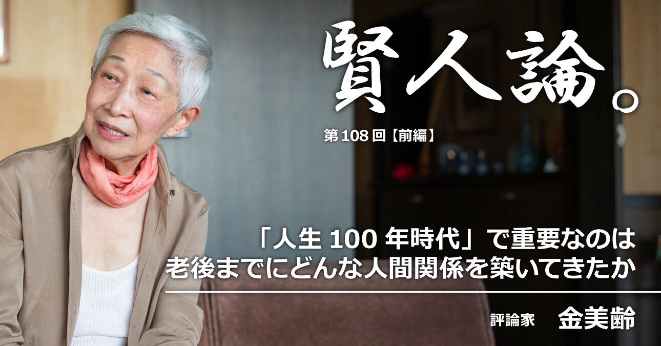 金美齢「『人生100年時代』で重要なのは、老後までにどんな人間関係を