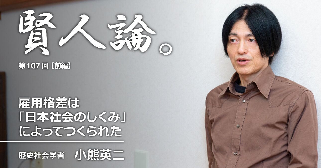 小熊英二「雇用格差「日本社会のしくみ」によってつくられた」